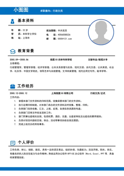 简约风行政文员简历模板word个人竞聘简历