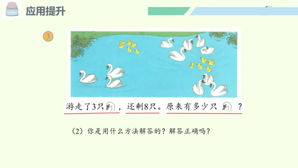（2024年新版）人教版数学一年级上册6.4 应用提升课件(共24张PPT)