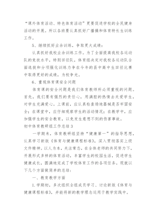 初中体育教研组工作总结.docx