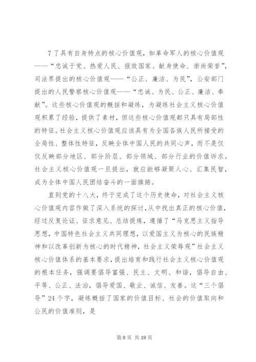 大力弘扬社会主义核心价值观(讲稿).docx