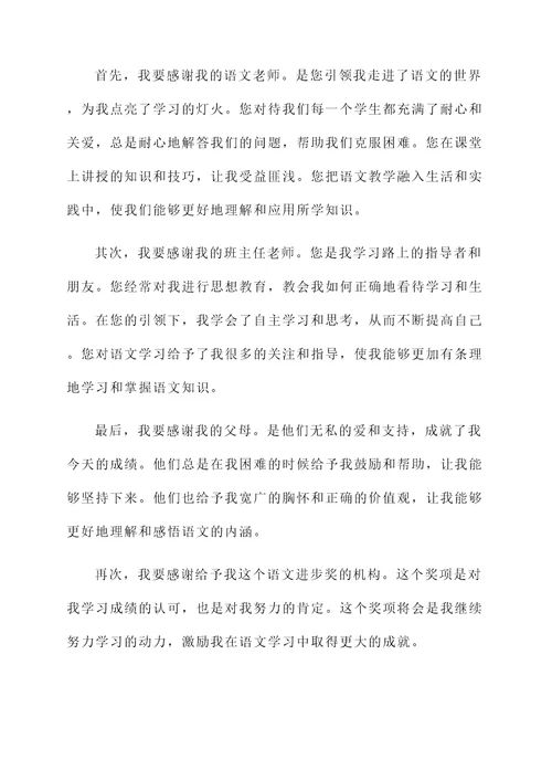语文进步奖的获奖感言