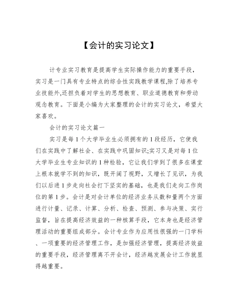 【会计的实习论文】.docx