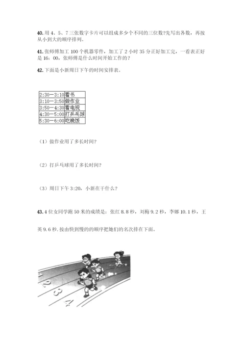 三年级下册数学解答题50道及参考答案一套.docx