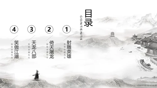 致敬金庸武侠小说盘点PPT模板