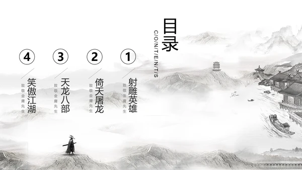 致敬金庸武侠小说盘点PPT模板