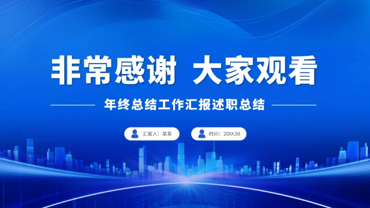 蓝色工作汇报述职年终总结PPT模板