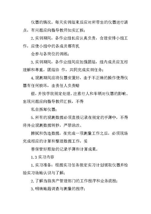 房产测绘公司实习工作过程总结