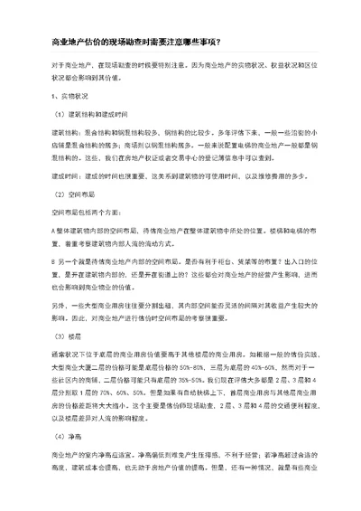 商业地产估价的现场勘查时需要注意哪些事项