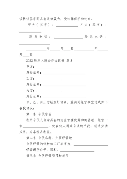 2023股东入股合作协议书.docx
