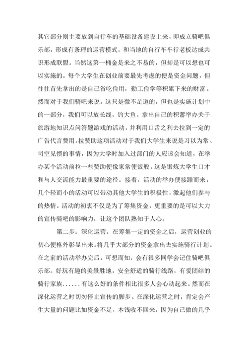 -骑吧-自行车俱乐部创业计划书.docx
