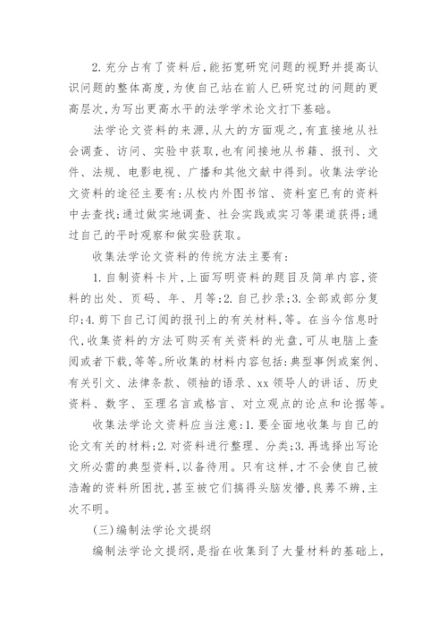 法学论文写作的准备介绍.docx