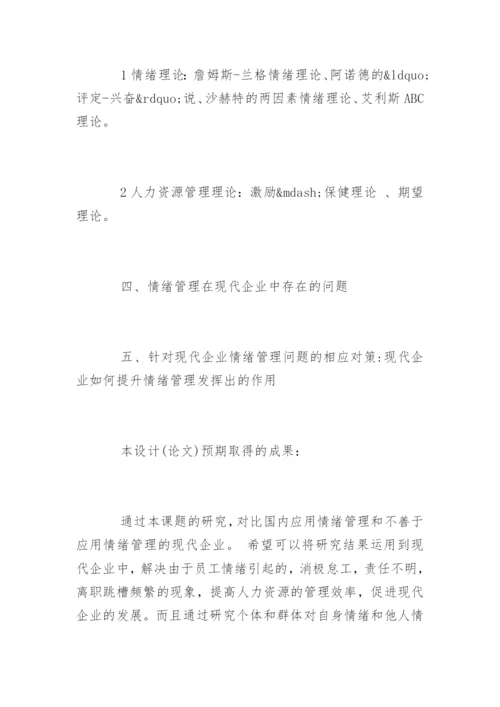人力资源管理毕业论文开题报告精选.docx