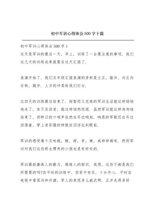 初中军训心得体会500字十篇.docx