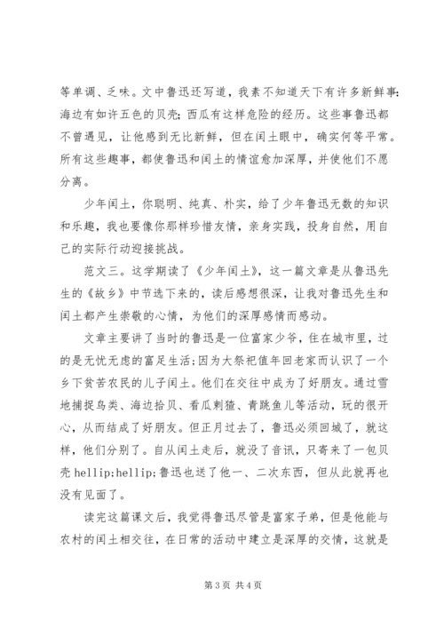 少年闰土读后感.docx