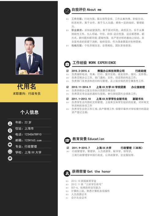 应届生行政专员个人简历模板word简历