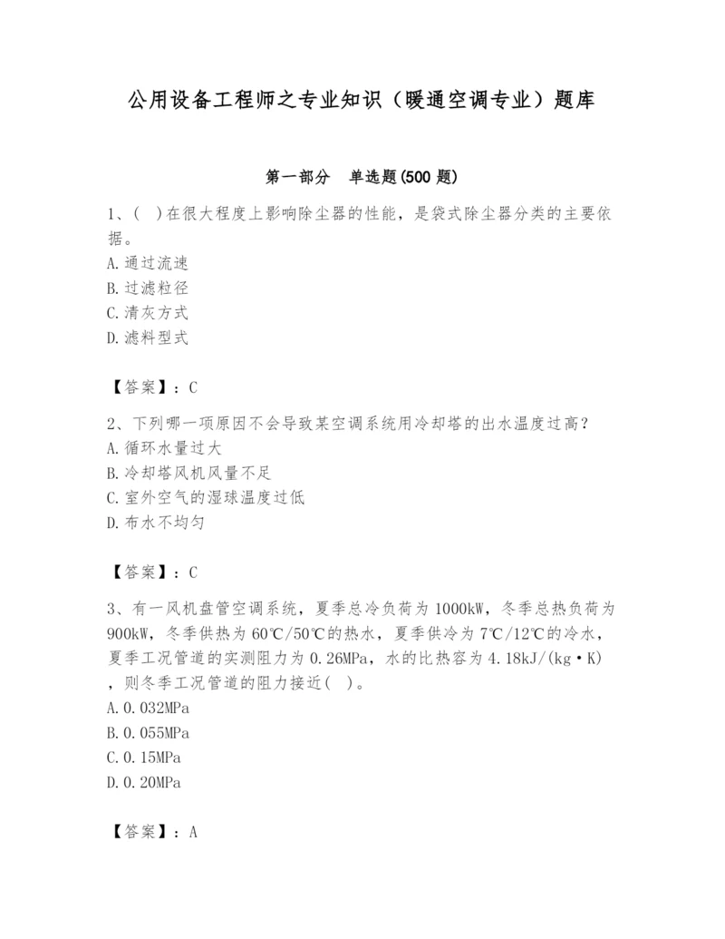 公用设备工程师之专业知识（暖通空调专业）题库附完整答案【考点梳理】.docx