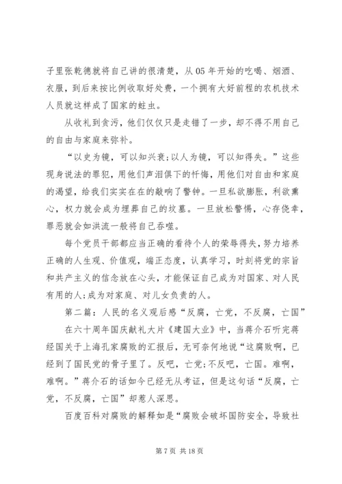 人民的名义观后感4000字.docx