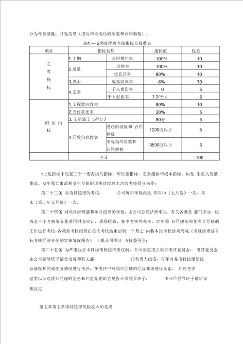 四项目经理部目标考核经济责任制实施办法