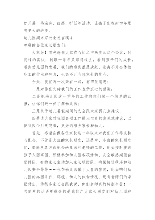 幼儿园期末家长会发言稿_2.docx