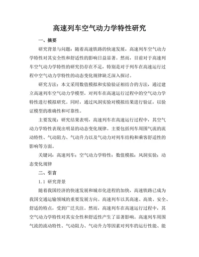 高速列车空气动力学特性研究