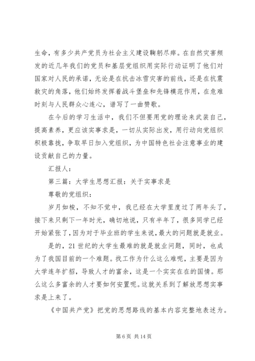 第一篇：解放思想实事求是思想汇报.docx