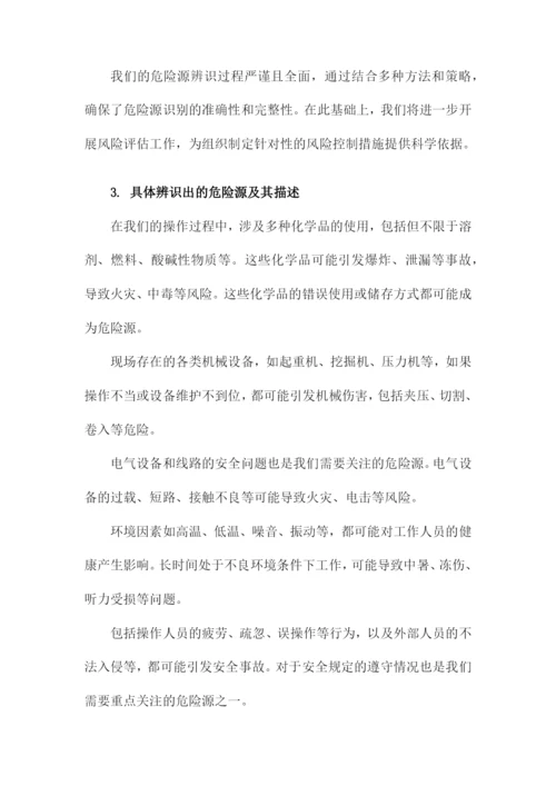 危险源辨识及风险评估报告.docx