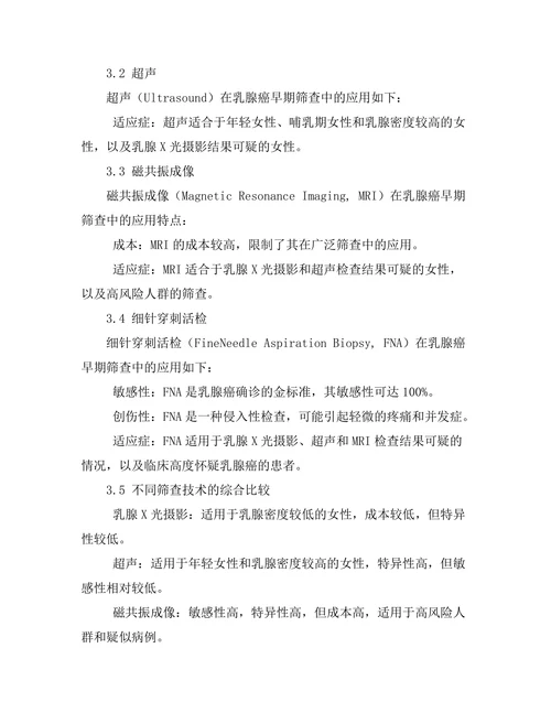 乳腺癌早期筛查技术的比较研究