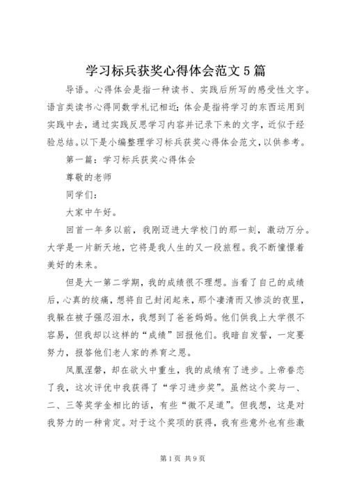 学习标兵获奖心得体会范文5篇.docx