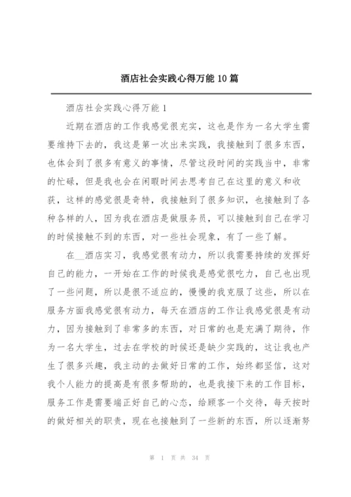 酒店社会实践心得万能10篇.docx