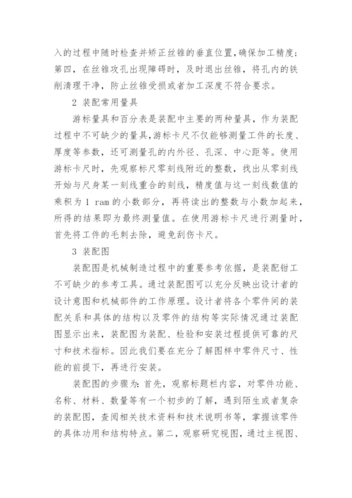 钳工技术高级技师论文范文.docx