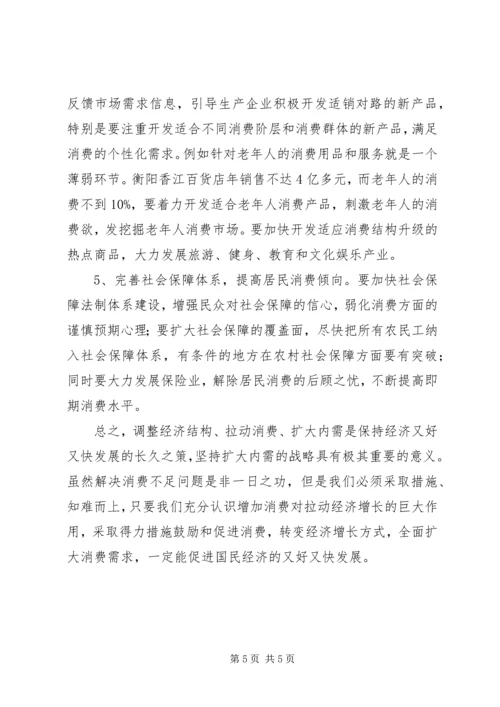 商务局扩大消费需求调研报告范文.docx