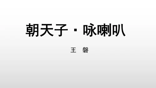 统编版九年级语文下册第六单元 课外古诗词诵读 课件(共69张PPT)