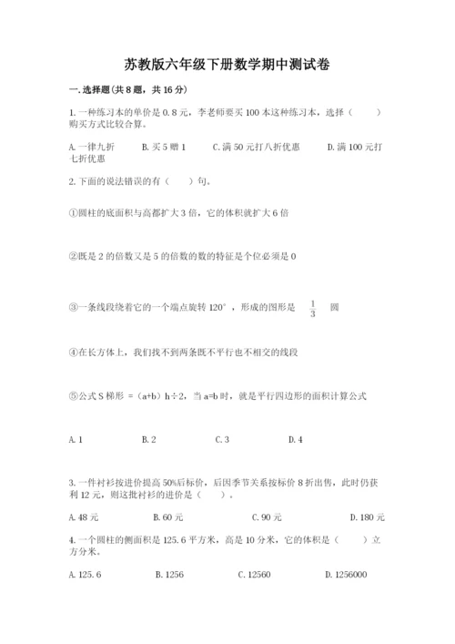 苏教版六年级下册数学期中测试卷及答案参考.docx