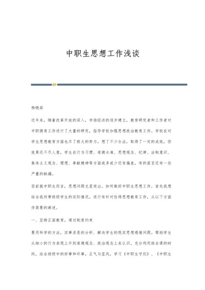中职生思想工作浅谈.docx