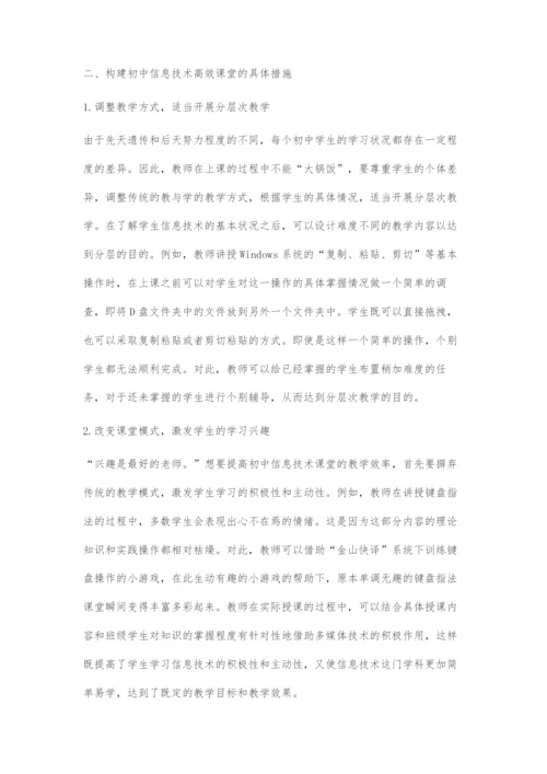 浅谈初中信息技术高效课堂的构建.docx