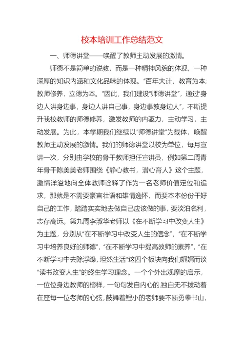 校本培训工作总结范文