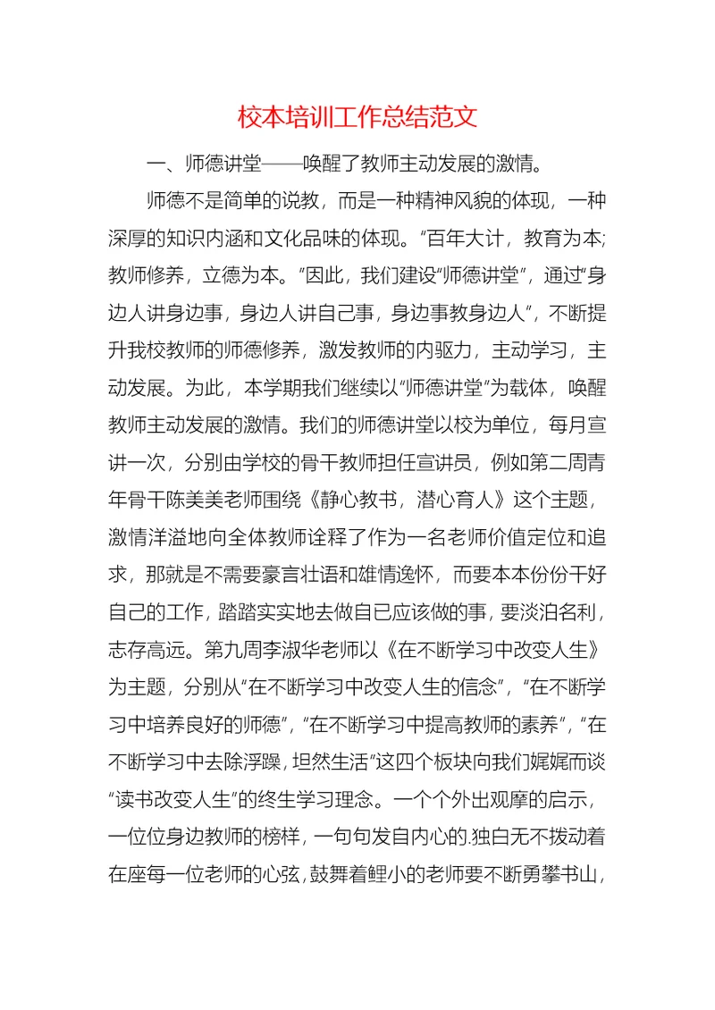 校本培训工作总结范文