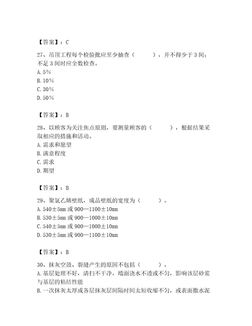 2023年质量员装饰质量专业管理实务题库含答案实用