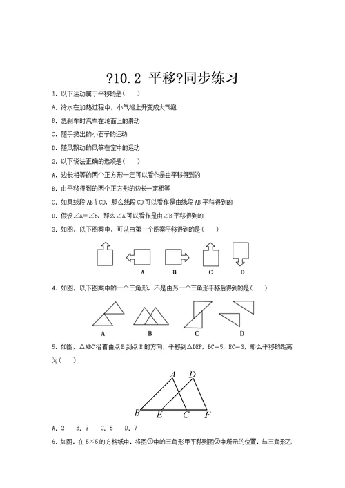 华师大版数学七年级下册（同步练习）《10.2 平移》