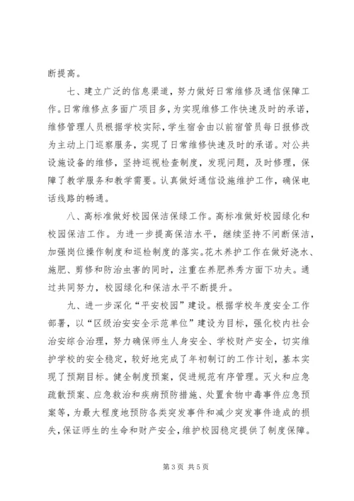 学校总务处工作年度自检汇报.docx