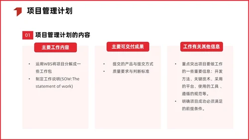 红色简约商务项目整体管理课程PPT项目管理