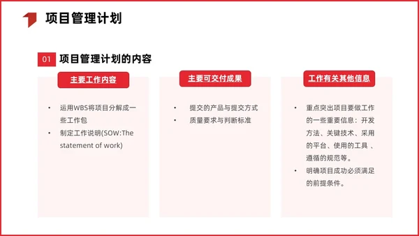 红色简约商务项目整体管理课程PPT项目管理