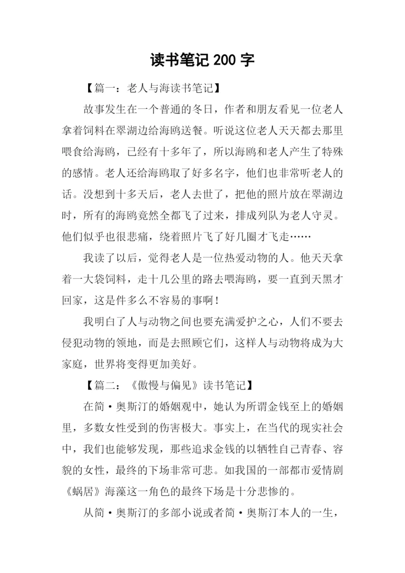 读书笔记200字-10.docx