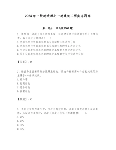 2024年一级建造师之一建建筑工程实务题库含答案【模拟题】.docx