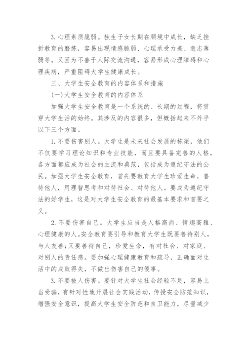 浅谈学校安全教育论文.docx