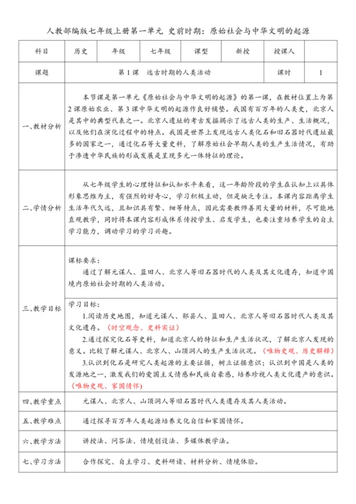 第1课 远古时期的人类活动（教案）-【课堂无忧】新课标同步核心素养课堂