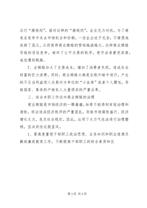 学习反商业贿赂心得体会2 (3).docx