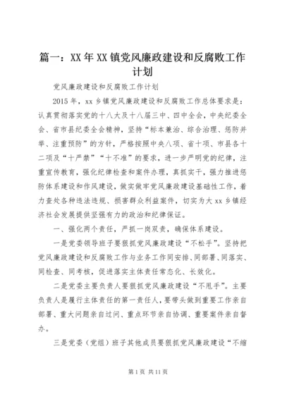 篇一：XX年XX镇党风廉政建设和反腐败工作计划 (2).docx