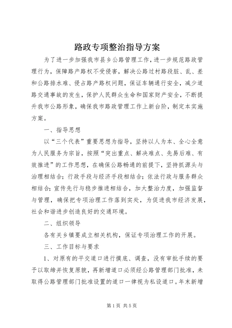 路政专项整治指导方案.docx