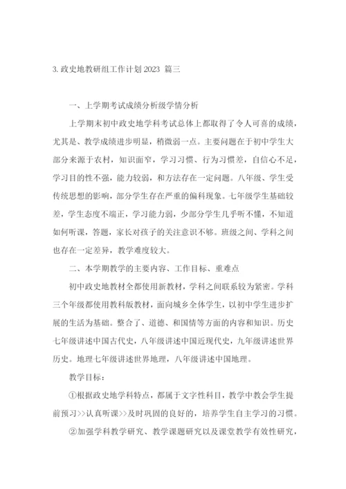 政史地教研组工作计划2023.docx
